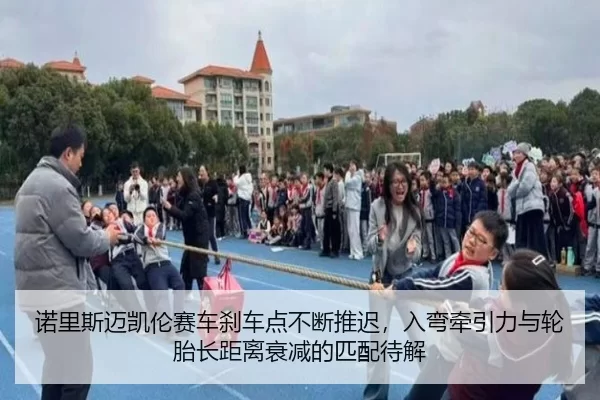 nuo-li-si-mai-kai-lun-sai-che-sha-che-dian-bu-duan-tui-chi-ru-wan-qian-yin-li-yu-lun-tai-zhang-ju-li-shuai-jian-de-pi-2-137.jpg